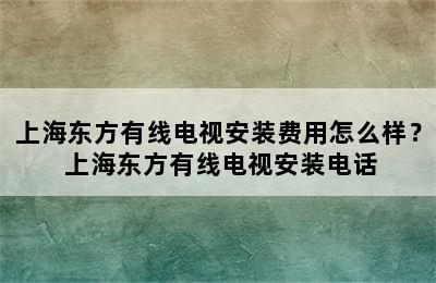 上海东方有线电视安装费用怎么样？ 上海东方有线电视安装电话